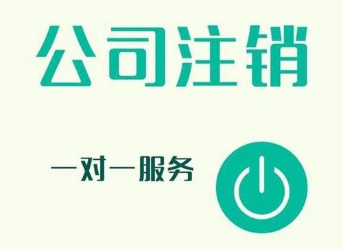 公司注销的原因有哪些？